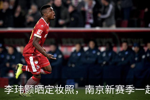 李玮颢晒定妆照，南京新赛季一起骑上“追梦”号！