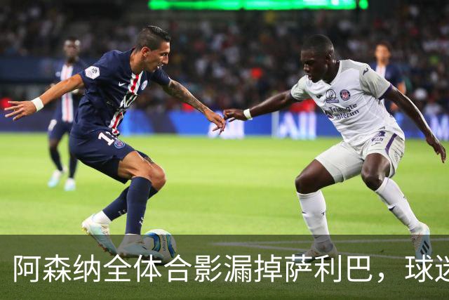 阿森纳全体合影漏掉萨利巴，球迷纷纷叫冤：快点再拍呀！